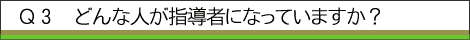 �ǂ�Ȑl���w���҂ɂȂ��Ă��܂����H